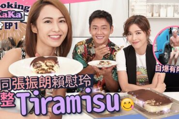 湯怡 KathyYuen - 同張振朗賴慰玲整簡易Tiramisu 自爆反黑路人甲劇中祼跑有陰影 italianfood tiramisucake【Cooking KaKa EP1】