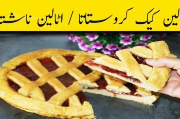 CROSTATA RECIPE / ITALIAN CAKE CROSTATA  MERAB COOKING