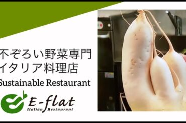 耕作イタリアン E-Flatとは？ -italian＆vegan restaurant- [concept move] 2020年ver.