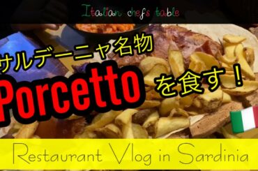 【Restaurants Vlog】サルデーニャ島の名物料理ポルチェットを食す！Porcetto Sardegna La Maddalena