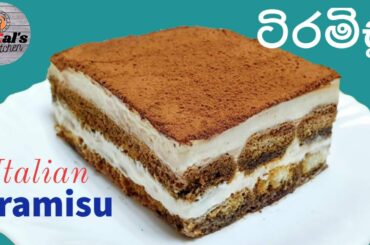 Italian Tiramisu Recipe I අතුරුපසට ඉතලියන් ටිරමිසු පසුවෙන් හදමු I Episode 13