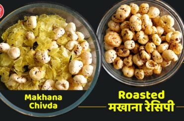 Roasted Italian flavour makhana recipe | Roasted makhana chivda | the food recipe show #86