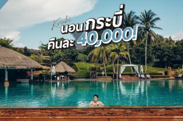 อยู่แบบราชาที่กระบี่​ Phulay Bay​, A Ritz-Carlton คืนละ​ 40,000​ บาท​ | กระบี่​ Vlog​ | Gowentgo