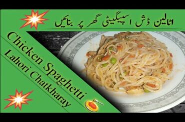 Chicken Spaghetti Recipe By Mohsin [ Lahori Chatkharay ] Italian Recipe