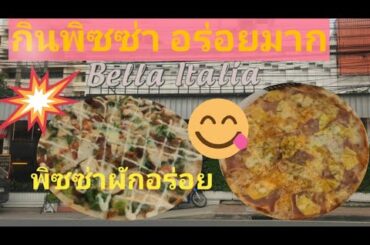 Dinner at Bella Italia กินพิซซ่ากันค่า September 6, 2020