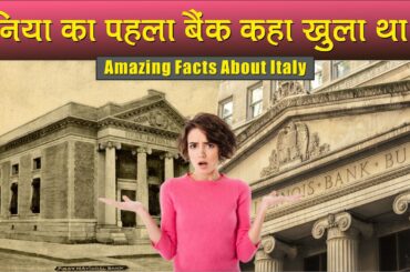 दुनिया का पहला बैंक कहा खुला था ? | Strange Facts about italy | Interesting Facts About Italian Food