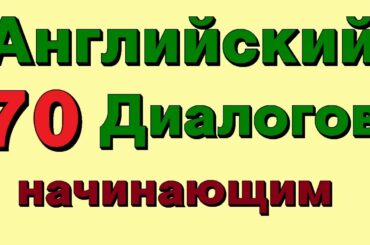 70 Английских Диалогов. Английский язык для начинающих. Диалоги на английском. Английский бесплатно.