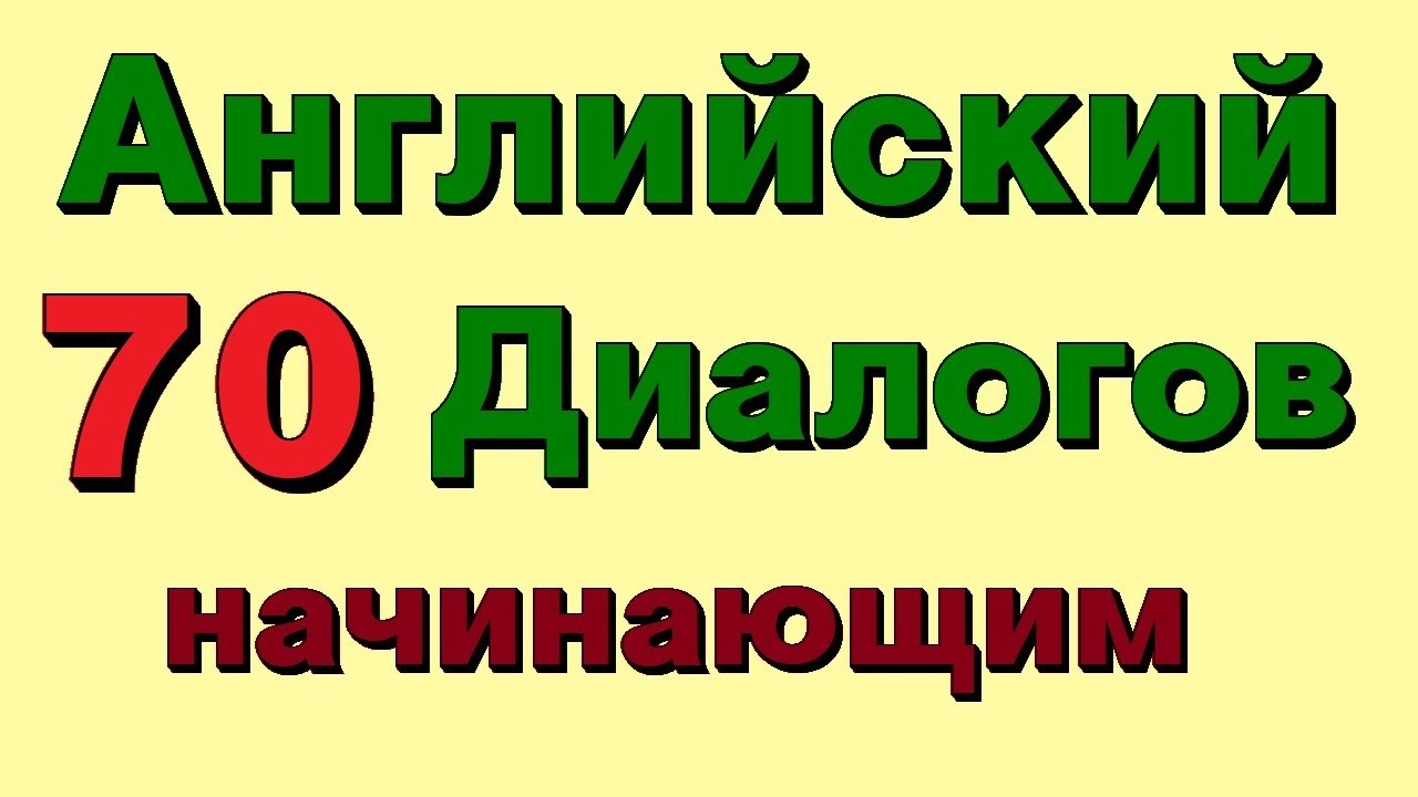 70 Английских Диалогов. Английский язык для начинающих. Диалоги на английском. Английский бесплатно. 70 Английских Диалогов. Английский язык для начинающих. Диалоги на английском. Английский бесплатно.