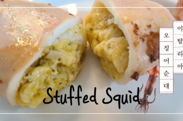 [ENG] 이탈리아 오징어순대 스터프드 스퀴드 만들기 : Italian style stuffed squid : #151