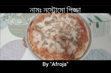 কিভাবে ইতালিয়ান পিজ্জা বানাবেন ? | নস্ট্রোমো পিজ্জা | How to make an Nostromo italian pizza at home