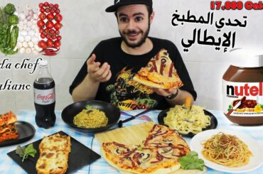 تحدي الأكل الايطالي المستحيل 🍕🍝 17,000 سعرة حرارية 😳 Italian Food Challenge