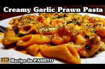 Italian Pasta Recipe In Pashto / د ایټالوي پاسته آسان ترکيب