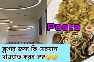 অনেক চিন্তার পর আজকের এই ভিডিওটা আপলোড করলাম😐অন্য স্বাদের Pasta recipe 🍝.....  ITALY 🇮🇹