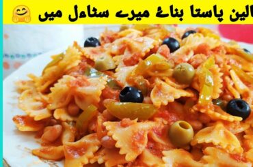 Italian Fafalle pasta recipe - Masale daar italian pasta recipe || Mrs Abid Kitchen