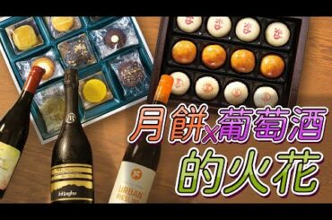 【Daddy Joe x Wine】月餅 X 餐酒搭配！ 中秋月餅吃不完怎麼辦? 郭元益實搭葡萄酒
