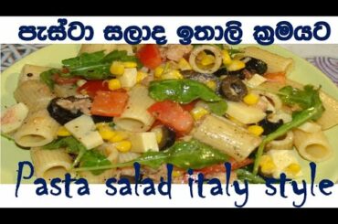 pasta recipe Srilankan / pasta salad Italy style / පැස්ටා සාලාද ඉතාලි ක්‍රමයට හදමු / EP 31