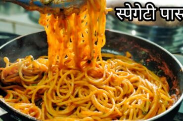 घरीच बनवा इटालियन स्टाइल पास्ता आणि सॉस | Pasta recipe in marathi | Italian style pasta marathi