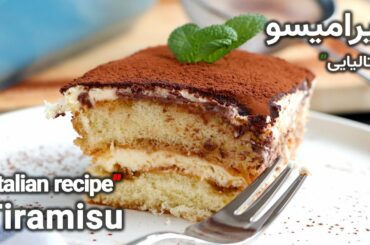 tiramisu : Italian recipe . . . طرز تهیه تیرامیسو ایتالیایی