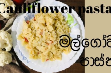 cauliflower pasta/cavolfiore pasta/මල්ගෝවා පාස්තා