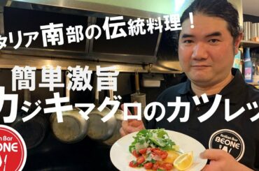 イタリア南部の伝統料理！簡単カジキマグロのカツレツ Traditional Italian food! Cotoletta di Pesce Spada