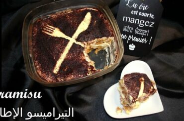 Tiramisu, the original Italian recipe, Quick & easy. التيراميسو، الوصفة الإيطالية الأصلية