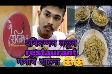 New restaurant in North Lakhimpur পদুমণি/ Dosmanta vlogs no 25