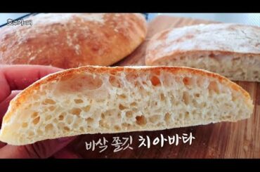 납짝길쭉해서 빵 이름이 슬리퍼 ? 치아바타 엄청 쉽게 만들기  Easy N simiple recipe for Italian Ciabatta