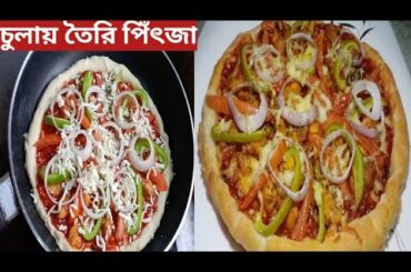 চুলায় তৈরি চিকেন প্যান পিৎজা/chicken pizza recipe without oven/Italian pizza recipe