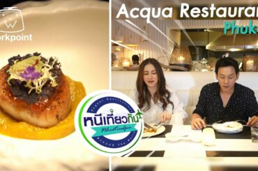 หนีเที่ยวกัน | Acqua Restaurant : ภูเก็ต | 3 ต.ค. 63 Full EP