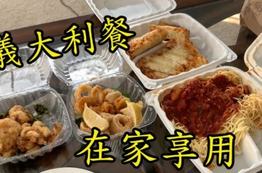 義大利餐外賣回家吃 Italian food to go! ［Joey Liu 916 ］