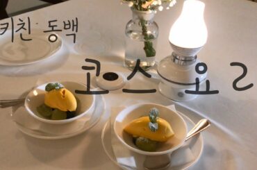 해운대 달맞이길 이탈리아 코스요리(갤러리에서 밥 먹는 느낌!) 맛집 키친동백 Haeundae Italy Fine Restaurant Kitchen Camellia/한국Vlog