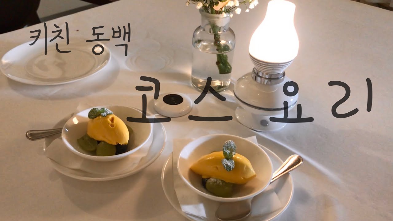 해운대 달맞이길 이탈리아 코스요리(갤러리에서 밥 먹는 느낌!) 맛집 키친동백 Haeundae Italy Fine Restaurant Kitchen Camellia/한국Vlog 해운대 달맞이길 이탈리아 코스요리(갤러리에서 밥 먹는 느낌!) 맛집 키친동백 Haeundae Italy Fine Restaurant Kitchen Camellia/한국Vlog