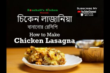 চিকেন লাজানিয়া রেসিপি | Chicken Lasagna Recipe Bangla | Italian Lasagna Recipe | Chicken Recipe