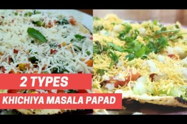Masala Khichiya Papad Recipe l Italian Khichiya Papad Recipe l मसाला खिचिया पापड़ रेसिपी l
