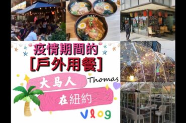 疫情期間的餐館戶外用餐 Restaurants Outdoor Dining 02