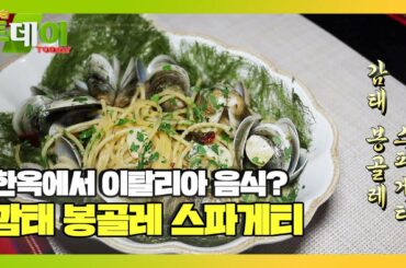한옥에서 이탈리아 음식을? ‘감태 봉골레 스파게티’ㅣ생방송 투데이(Live Today)ㅣSBS Story
