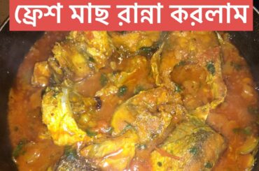 Italian মাছ ভুনা রেসিপি By Luna’s recipe