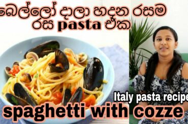 SPAGHETTI WITH COZZE / CHEF HUSBAND / PASTA RECIPE / ITALY /SRI LANKA