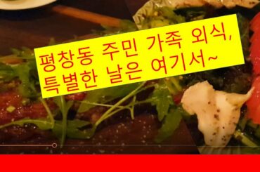 [맛집리뷰]평창동 특별한 날에 가면 좋은 이탈리안 레스토랑 (마약옥수수피자, 바베큐폭립 제대로 맛보고 싶니?)[Delicious Italian Restaurant Reviews]