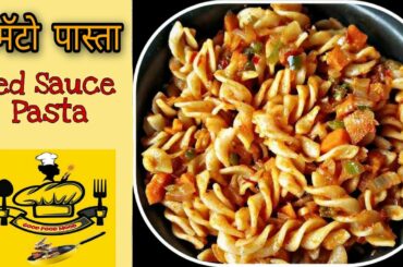 #Ep10 #आज_काय_बेत! #टोमॅटो_पास्ता #RedSaucePasta #HomemadePasta #TastyandYummy #Italianfood #foodie