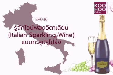 รู้จักไวน์ฟองอิตาเลียน Italian Sparkling Wine แบบทะลุปรุโปร่ง | คอไวน์ EP036