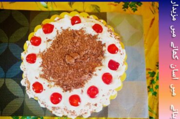 Chocholate forest cake recipe |kids  special  recipe |aqsa bilal Italy