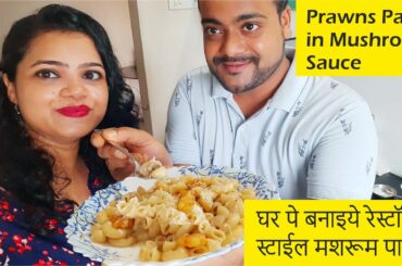 Prawns Pasta In Mushroom Sauce | Pasta Recipe | Prawns Macroni Pasta | Italian Sea Food