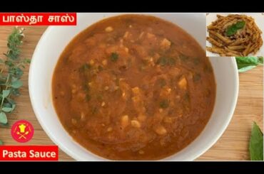 Pasta Sauce Recipe | Red Pasta Sauce Recipe | Italian Tomato Pasta Sauce in Tamil | Homemade Sauce