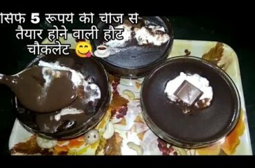 Italian Hot Chocolate Recipe I Winter Special Recipe I 5 Minutes Recipe