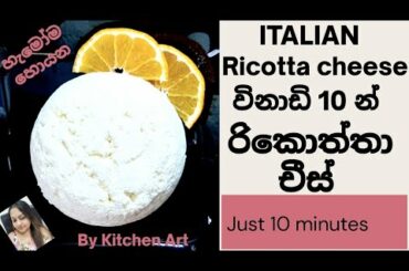 Ricotta cheese   - BY KITCHEN ART
