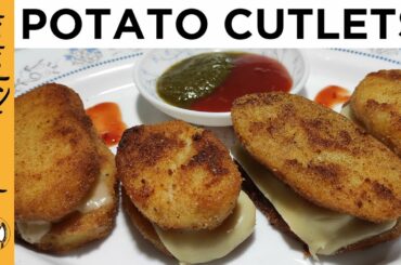 Potato Cutlets Recipe | Very Easy & Different Cheese Cutlets | Aloo Cutlets Recipe | Home Kitchen.