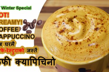 Coffee Cappuccino Recipe || Coffee Recipe in Nepali || Milk recipe || Homemade Starbucks drinks