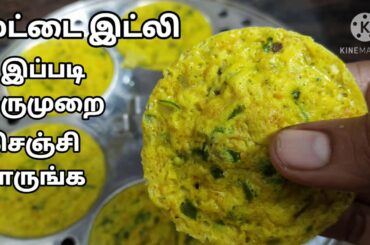 How to make egg Italy recipe in Tamil/egg itly seivathu eppadi in Tamil/egg recipe