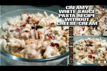 ITALIAN WHITE SAUCE PASTA RECIPE WITHOUT CHEESE/ CREAM | Ghar par bnaiye restaurant jesa tasty pasta